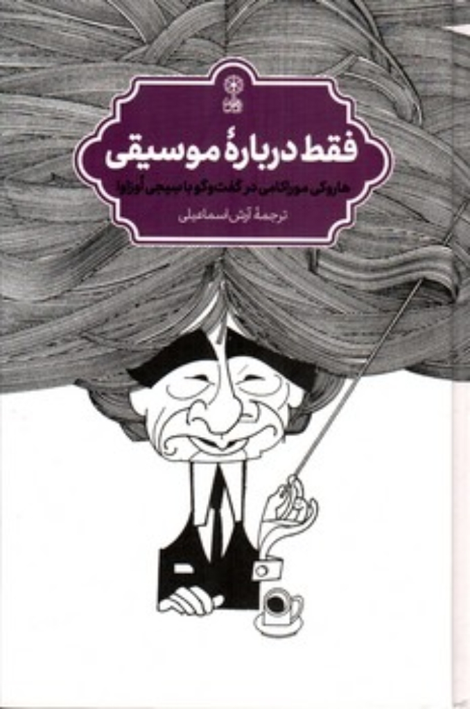 تصویر  فقط درباره موسیقی (رقعی-گالینگور)